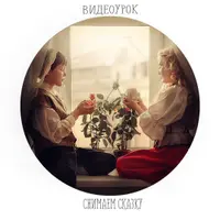 Снимаем сказку дома