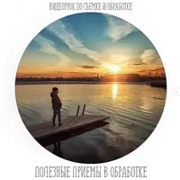 Полезные приёмы в обработке