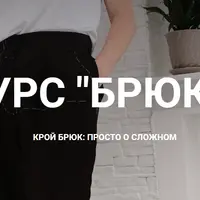 Метод Робинзона. Курс Брюки