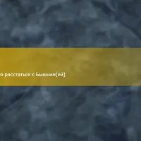 Окончательное расставание с бывшими