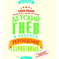 Когда можно говорить «нельзя» + Детский гнев и капризы. Укрощение строптивых