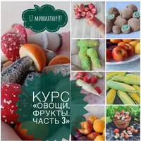 Овощи, фрукты. Часть 3