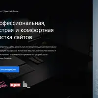 Профессиональная, быстрая и комфортная верстка сайтов