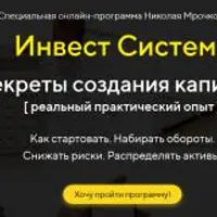 Инвест Система: Секреты создания капитала