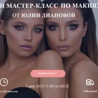 Онлайн мастер-класс по макияжу