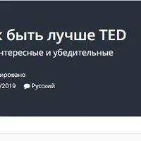 Презентации 2.0: как быть лучше TED