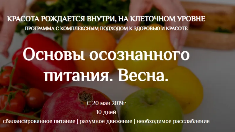 Основы осознанного питания. Весна