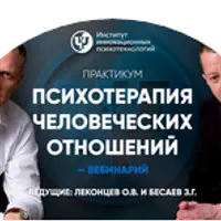 Психотерапия человеческих отношений
