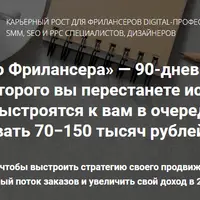 Курс успешного фрилансера. 90-дневный пошаговый тренинг