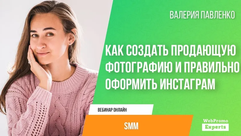 Как создать продающую фотографию и правильно оформить инстаграм