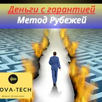 Деньги с гарантией. Метод рубежей