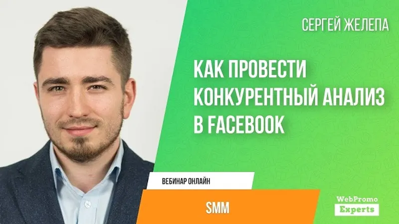 Транскрибация Как провести конкурентный анализ в Facebook