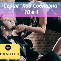 Код Соблазна: 10 в 1
