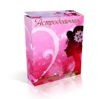 Астродевичник. Личная жизнь