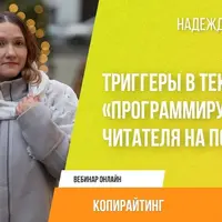 Триггеры в тексте. Программируем читателя на покупку