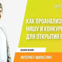 Как проанализировать нишу и конкурентов для открытия бизнеса
