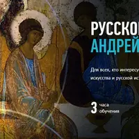 Русское искусство: Андрей Рублев