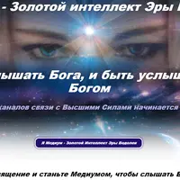 Медиум - Золотой интеллект Эры Водолея