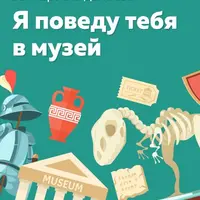 Я поведу тебя в музей