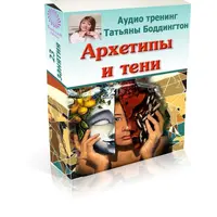 Архетипы и тени