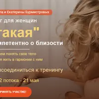 Я такая: Бережно и компетентно о близости