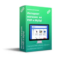 Интернет-магазин на PHP
