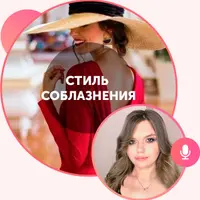 Мастер-классы: Как привлекать мужчин и Большая грудь