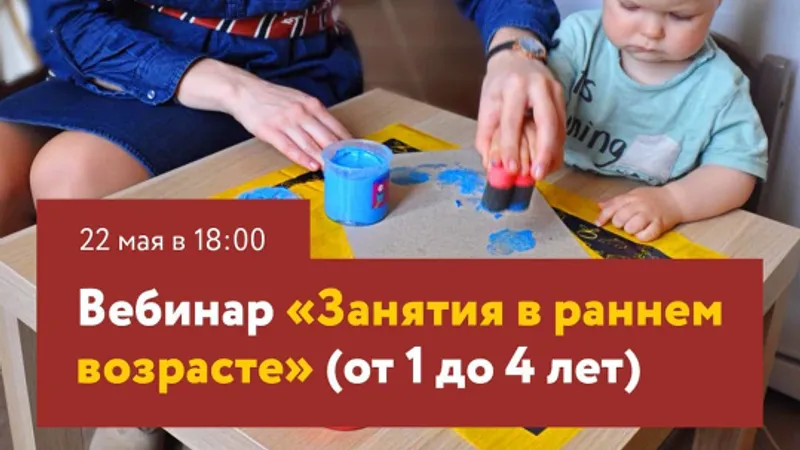 Занятия в раннем возрасте от 1 до 4 лет