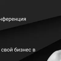 Онлайн-конференция «Делайкурс»