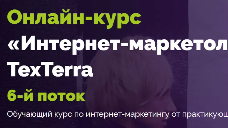 Онлайн-курс Интернет-маркетолог