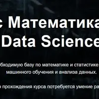 Математика для Data Science