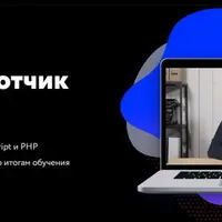 Веб-разработчик с нуля