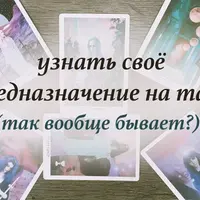 Узнать своё предназначение на таро: это реально?