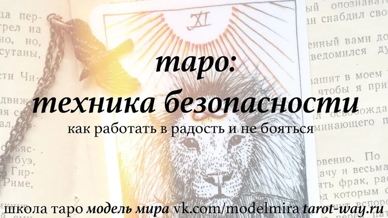Как начать работать с Таро Техника безопасности в работе с Таро