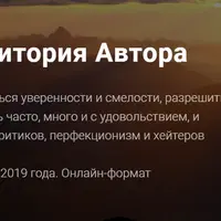 Территория Автора: Как набраться уверенности и смелости
