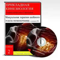 Мануальная терапия шейного отдела позвоночника