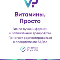 Витамины. Просто