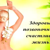 Бесконтактное исцеление позвоночника