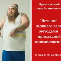 Лечение лишнего веса методами прикладной кинезиологии