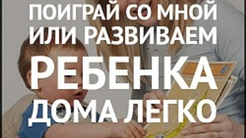 Поиграй со мной или развиваем ребенка дома легко