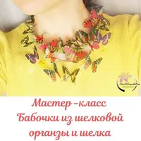 Бабочка из шелковой органзы и шелка