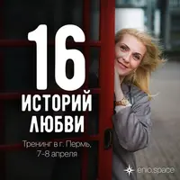 Эниостиль. 16 историй любви