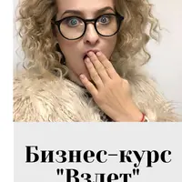 Бизнес-Курс Взлёт