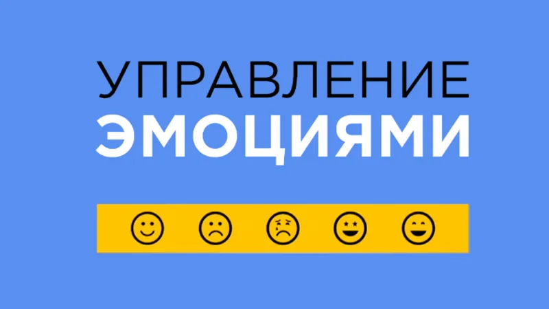 Управление эмоциями
