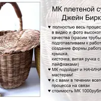 Плетеная сумка-корзина Джейн Биркин