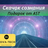 Скачок Сознания