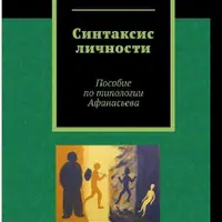 Синтаксис личности. Пособие по типологии Афанасьева