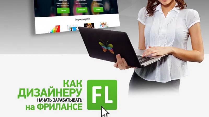 Как дизайнеру начать зарабатывать на фрилансе