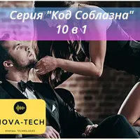 Код Соблазна: 10 в 1