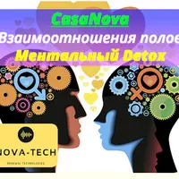 Взаимоотношения полов. Ментальный детокс